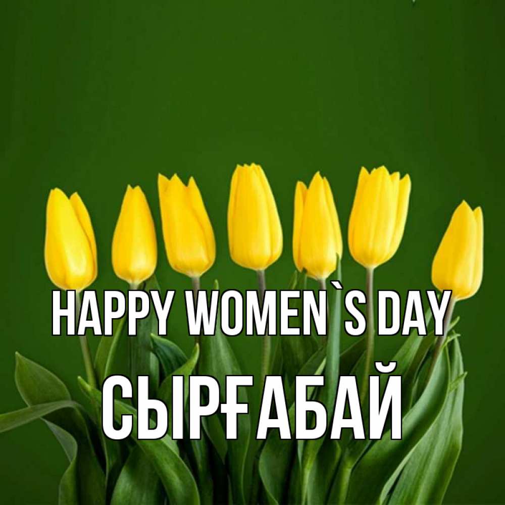 Greetings card с именем, СЫРҒАБАЙ happy women`s day желтого цвета 3 Greetings with text for free download 